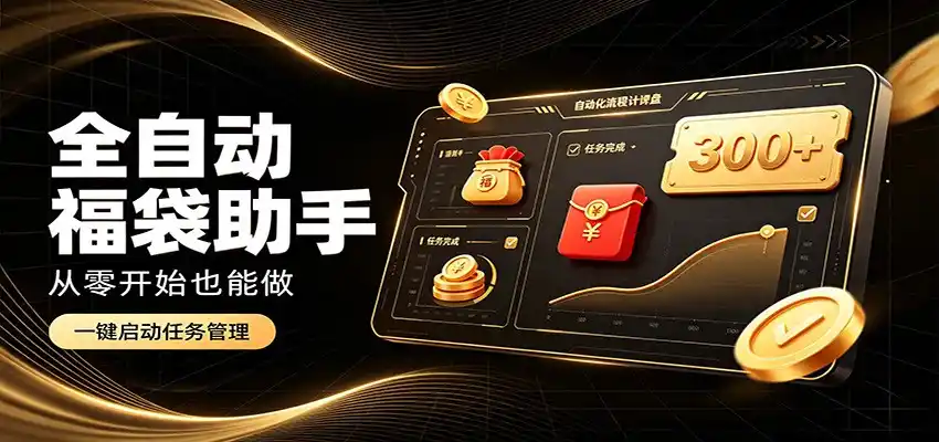 日入稳定300+,全自动抢福袋闲暇稳定创收,零基础小白轻松上手-北疆网创