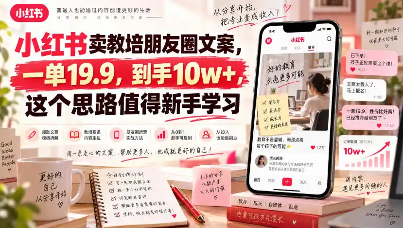 小红书卖教培朋友圈文案，一单19.9，到手10w+，这个思路值得新手学习-北疆网创