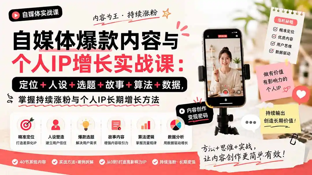 自媒体爆款内容与个人IP增长实战课:定位+人设+选题+故事+算法+数据,掌握持续涨粉与个人IP长期增长方法-北疆网创