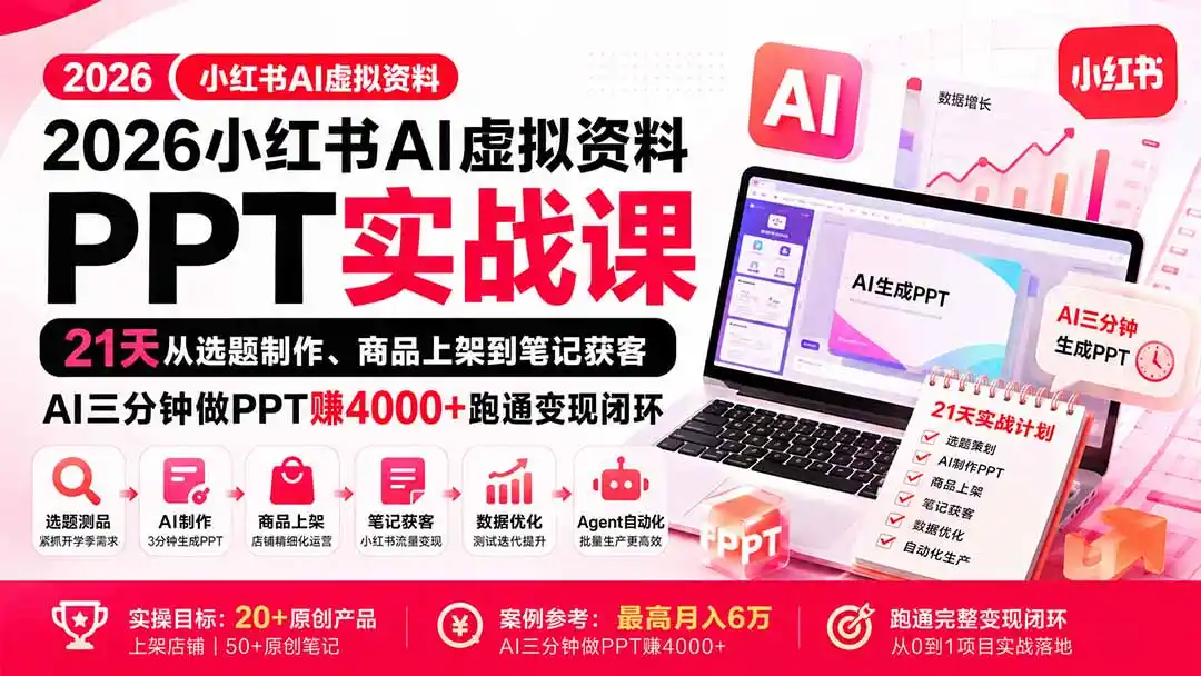 2026小红书AI虚拟资料PPT实战课：21天从选题制作、商品上架到笔记获客，AI三分钟做PPT赚4000+跑通变现闭环-北疆网创