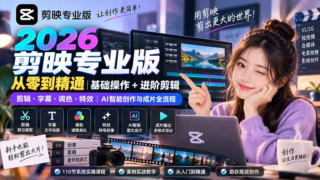 2026剪映专业版从零到精通｜基础操作+进阶剪辑｜剪辑·字幕·调色·特效｜AI智能创作与成片全流程-北疆网创