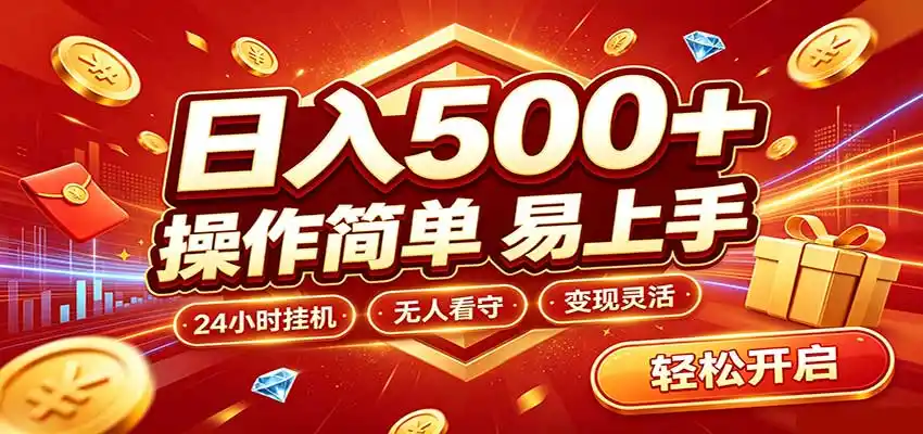 日入稳定300+，全自动抢福袋，闲暇稳定创收-北疆网创