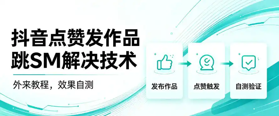 抖音点赞发作品跳sm解决技术，外来教程，效果自测-北疆网创