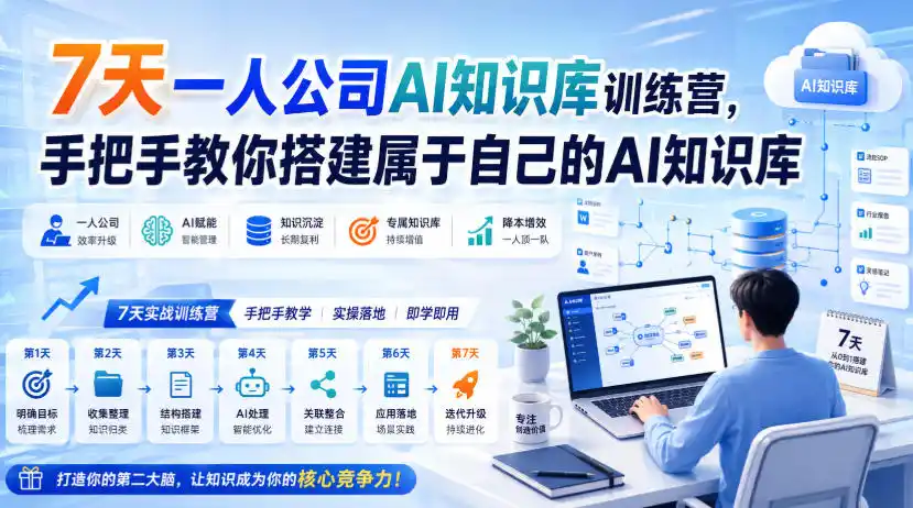 7天一人公司AI知识库训练营,手把手教你搭建属于自己的AI知识库-北疆网创