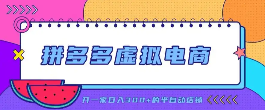 拼多多虚拟电商，单店单日300+，AI作图+自动回复/自动发货机器人，半自动店铺【揭秘】-北疆网创