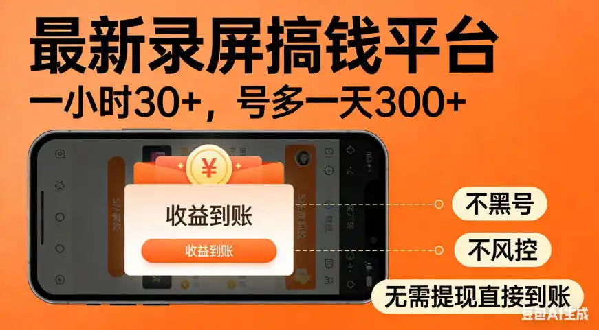 零撸手机项目录屏搞钱平台，一小时30+，号多一天300+，不黑号，不风控，无需提现直接到账【揭秘】-北疆网创