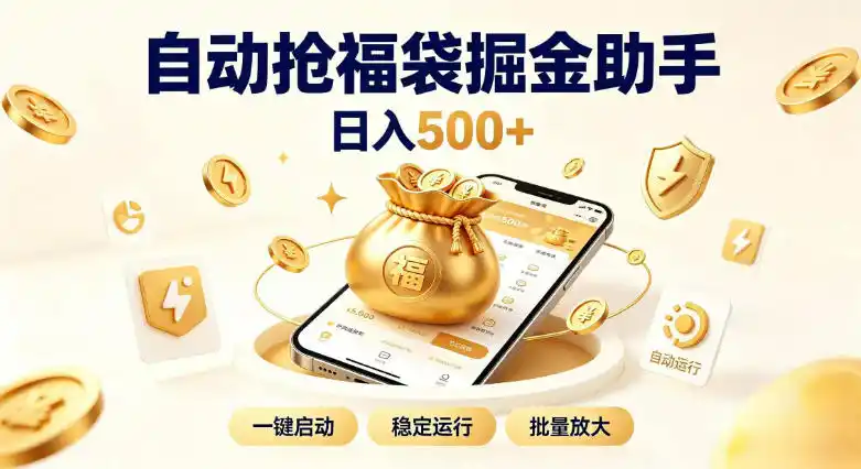 日入稳定500+全自动躺賺项目，闲暇稳定创收，零基础小白轻松上手【揭秘】-北疆网创