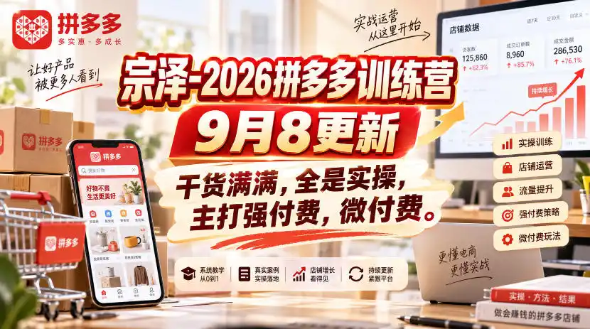 宗泽-2026拼多多训练营9月8更新，干货满满，全是实操，主打强付费，微付费-北疆网创