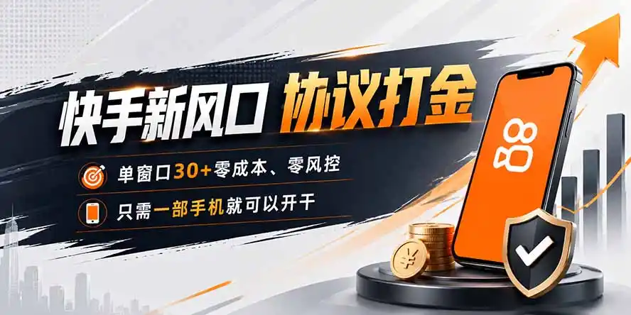 快手新风口，只需要一部手机即可矩阵操作，单窗口30+零风控，零成本-北疆网创