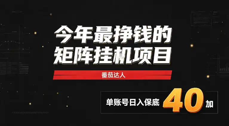 2026热门副业｜番茄达人矩阵全自动挂G项目，单账号保底日入40+，无需人工盯守【揭秘】-北疆网创