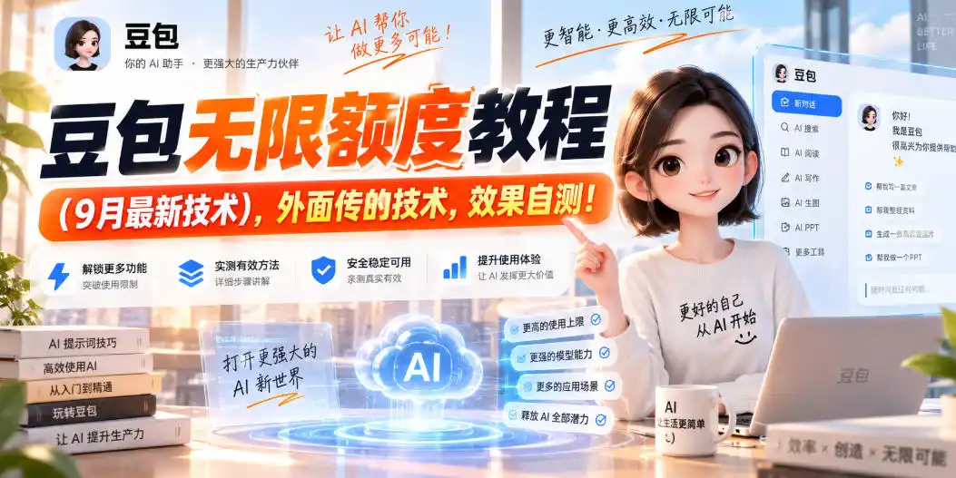 豆包无限额度教程(9月最新技术)，外面传的技术，效果自测！-北疆网创