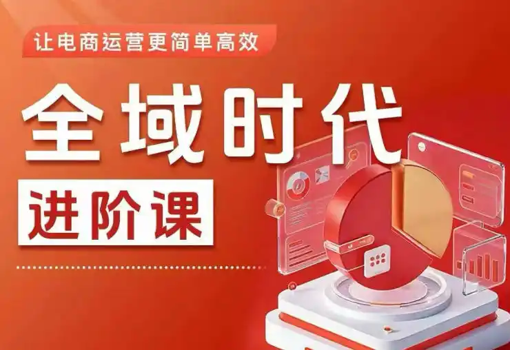 全域时代进阶课，更简单高效的全域投放实操，让电商运营更简单高效(更新0908)-北疆网创