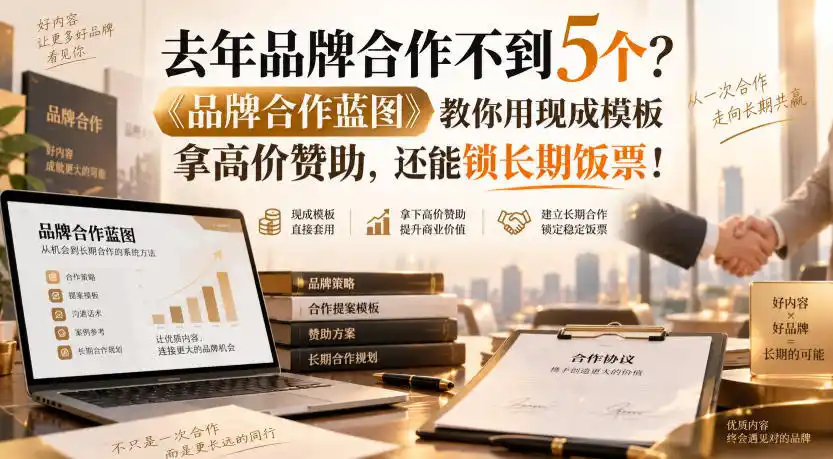 去年品牌合作不到5个?《品牌合作蓝图》教你用现成模板拿高价赞助,还能锁长期饭票!【原创双语字幕】-北疆网创