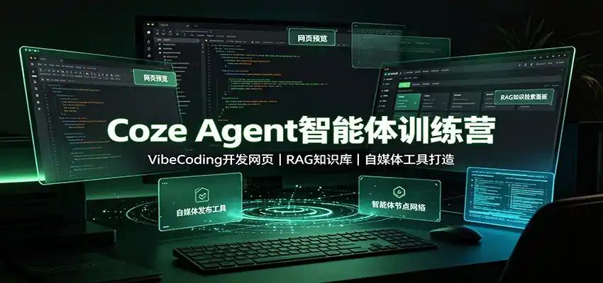 Coze Agent智能体训练营：VibeCoding开发网页，RAG知识库，自媒体工具打造-北疆网创