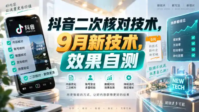 抖音二次核对技术，9月新技术，效果自测-北疆网创