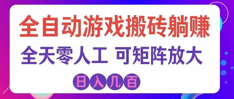 海外的爆火欧美游戏全自动打金币项目，日入千元，手把手教你！-北疆网创