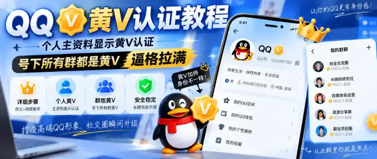 QQ黄V认证教程，个人主资料显示黄V认证，号下所有群都是黄V，逼格拉满-北疆网创