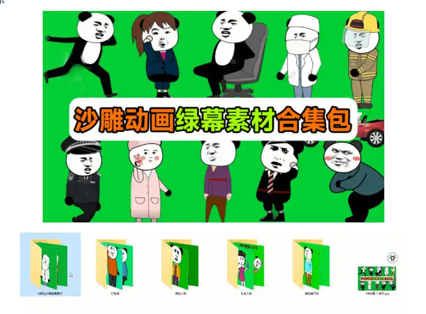 600+套沙雕动画绿幕素材来了！最新购买，全中文分类，支持一键绿幕抠出使用，沙雕动画制作必备素材包-北疆网创