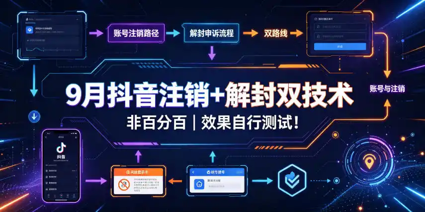 9月抖音注销+解封双技术，非百分百，效果自行测试！-北疆网创