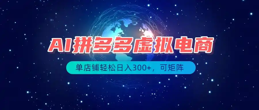 最长久稳定的项目——拼多多虚拟电商,矩阵可日入1000+,最适合普通人的项目-北疆网创