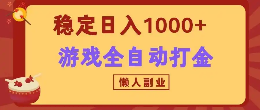 两款游戏全自动打金玩法,长期稳定日入1000+,懒人专属副业!-北疆网创