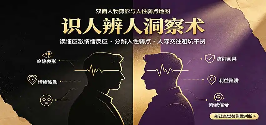 识人辨人终极心法:读懂应激情绪反应,分辨人性弱点,人际交往避坑干货-北疆网创