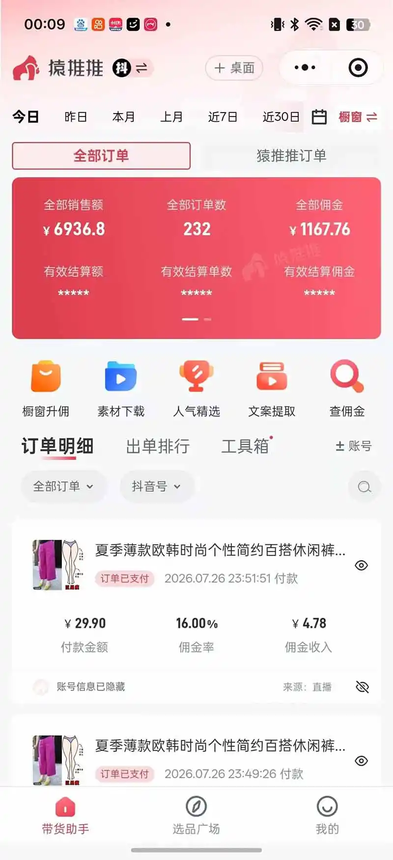 不露脸不投流,这个直播间让我月入过万!没人出镜,订单却一直在出,宝妈直播2小时,佣金839元-北疆网创