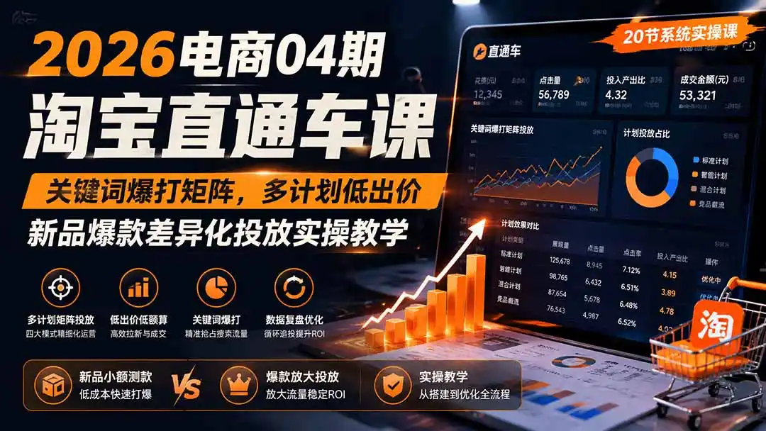 2026电商04期淘宝直通车课|关键词爆打矩阵,多计划低出价,新品爆款差异化投放实操教学-北疆网创