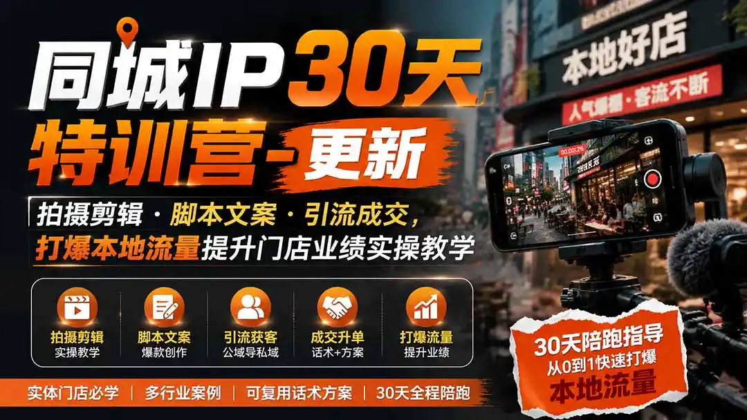 同城IP30天特训营-更新｜拍摄剪辑+脚本文案+引流成交，打爆本地流量提升门店业绩实操教学-北疆网创