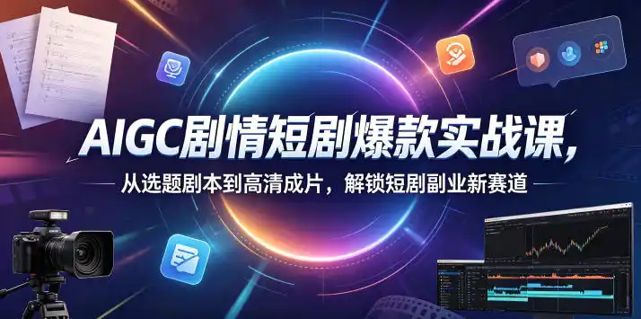 AIGC剧情短剧爆款实战课，从选题剧本到高清成片，解锁短剧副业新赛道(更新0906)-北疆网创