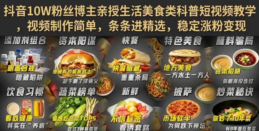 抖音10W粉丝博主亲授生活美食类科普短视频教学，视频制作简单，条条进精选，稳定涨粉变现-北疆网创