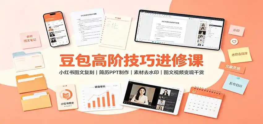 豆包高阶技巧进修课：小红书图文复刻，简历PPT制作，素材去水印，图文视频变现干货-北疆网创