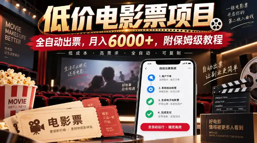 低价电影票项目，全自动出票，月入6000+，附保姆级教程【揭秘】-北疆网创
