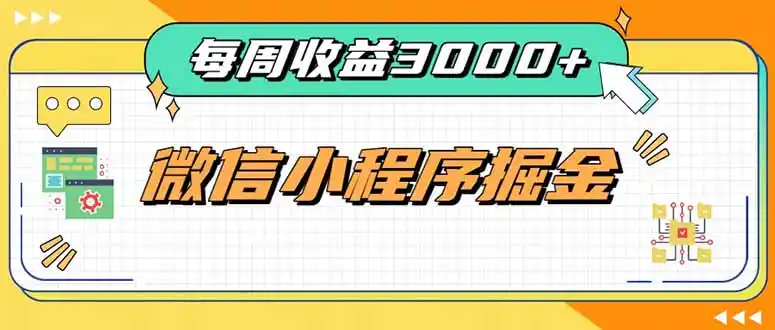 每周进账3000+的微信小程序，四种收益来源稳定增收，王牌积累型副业-北疆网创
