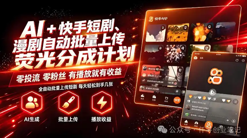 AI+快手短剧,荧光计划,短剧赛道批量上传,单号月收益3-4位数【揭秘】-北疆网创