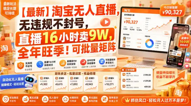 【最新】淘宝无人直播,无违规不封号,直播16小时卖9W,全年旺季!可批量矩阵【揭秘】-北疆网创