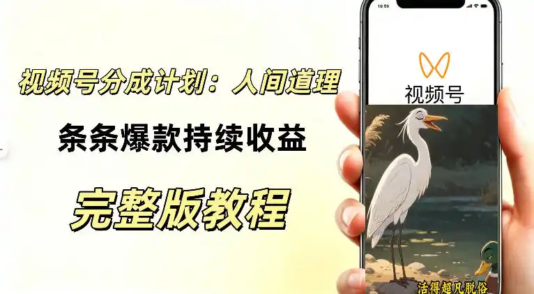 视频号新玩法之AI动漫画风励志视频，不用会画画、不用拍摄，持续化收益，详细拆解-北疆网创