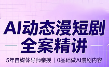 周老师·AI漫剧创作课-北疆网创