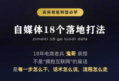 鬼哥·自媒体从0到1的18个锦囊-北疆网创