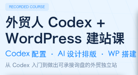 外贸人Codex + WordPress建站课-北疆网创