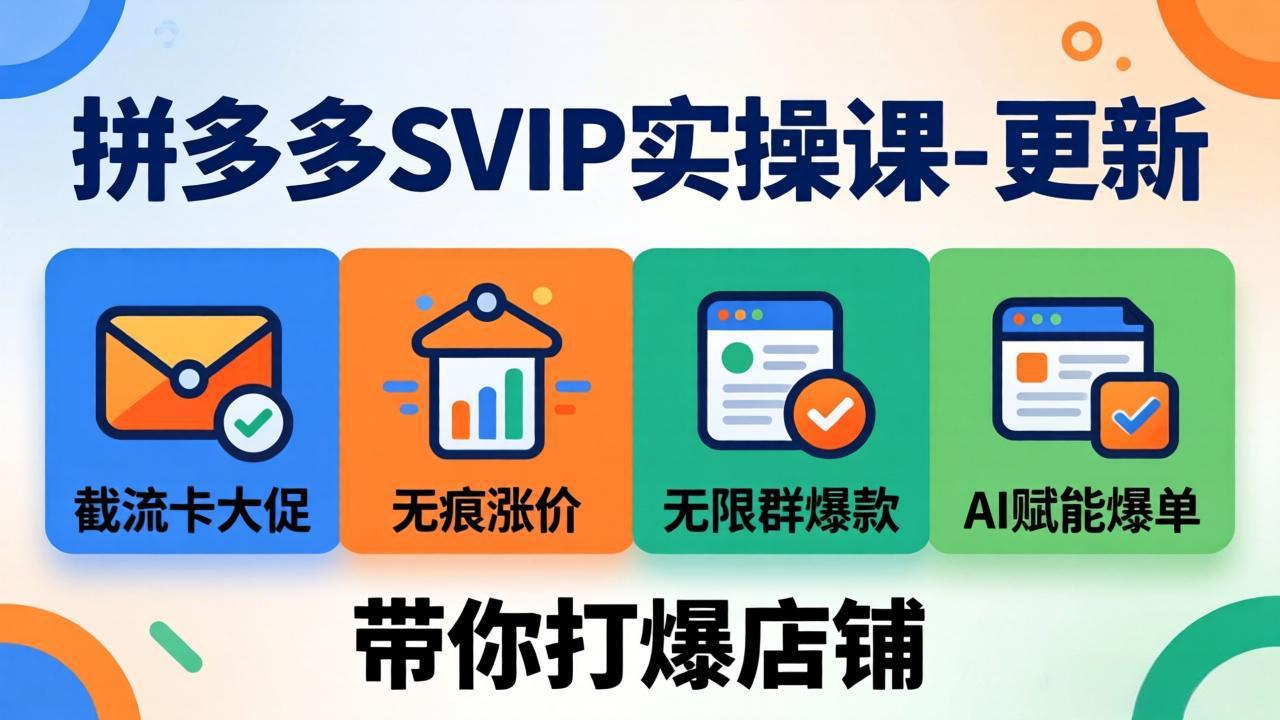 拼多多SVIP实操课-26年7月,截流卡大促+无痕涨价+无限群爆款+AI赋能爆单新玩法,带你打爆店铺-北疆网创