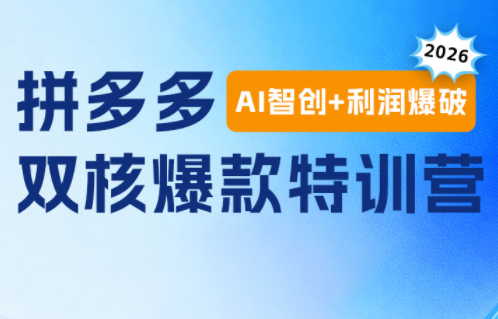 贾真电商108将·拼多多“AI智创+利润爆破“双核爆款特训营(更新)-北疆网创