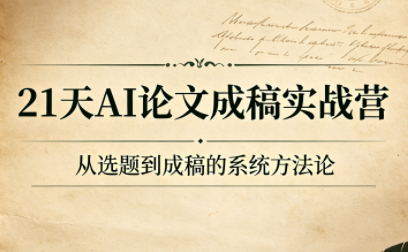 21天AI论文成稿实战营-北疆网创