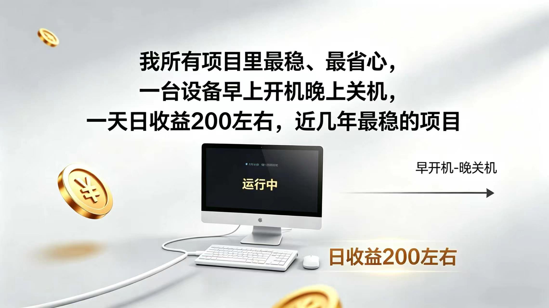 2026全自动广告挂机,官方合作流量,日收益稳定200+-北疆网创