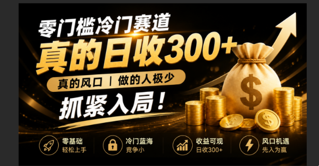 零成本冷门赛道,真的日300+真风口,做得人极少!赶紧入局,超级简单!-北疆网创