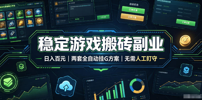 全程自动搬砖,项目长期稳定,宝妈上班族既能兼职增收!-北疆网创