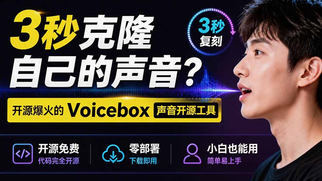 3秒克隆自己的声音?开源爆火的 Voicebox 声音开源工具,实测体验超好,零部署小白也能直接用-北疆网创