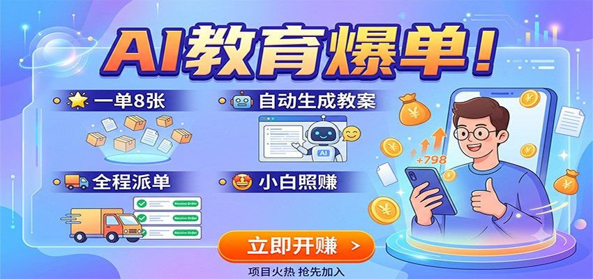 AI教育爆单!一单8张,自动生成教案,全程派单,小白照赚-北疆网创