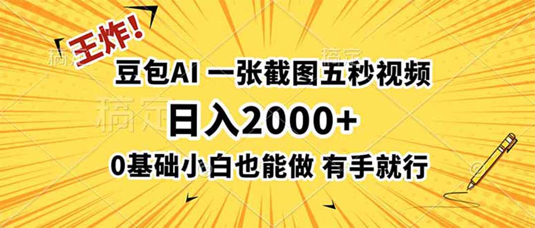 王炸！豆包AI，一张截图五秒视频，日入2000+，有手就行-北疆网创