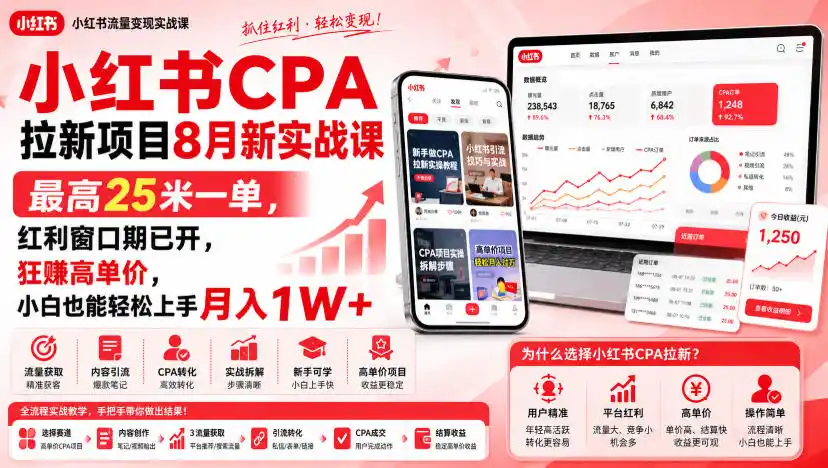 小红书CPA拉新项目8月新实战课，最高25米一单，红利窗口期已开，狂賺高单价，小白也能轻松上手月入1W+(更新0907)-北疆网创